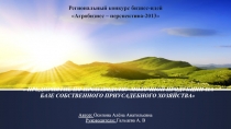 Бизнес-план: Производство молочной продукции на базе собственного приусадебного хозяйства