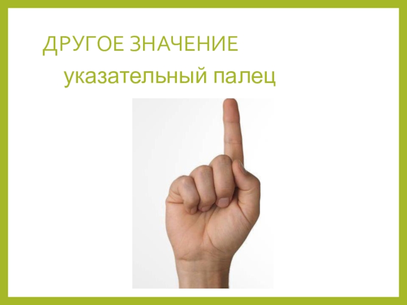 Указательный палец что означает. Поднятый указательный палец. Указательный палец значение. Что означает поднятый указательный палец. Что означает поднятый вверх указательный палец.