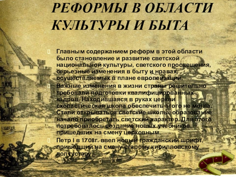 Петровские преобразования в быте и их значение. Реформы Петра i в области культуры. Преобразование в области культуры и быта. Реформы в области культуры и быта Петра 1. Реформы Петра 1 в культуре и быту.