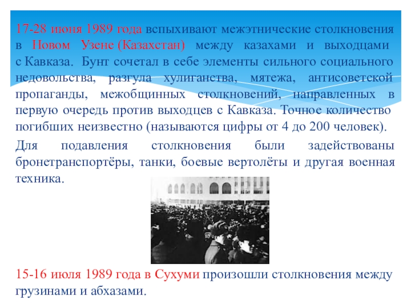 1989 год словами. В июне 1989 года вспыхивают межэтнические столкновения в новом Узене. Новый Узень 1989 год событие. Новый Узень 1989 конфликт. Межэтнические столкновения в новом Узене.