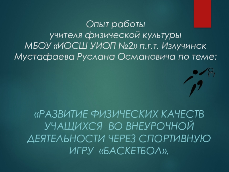 Презентация Внеклассная работа ФГОС Баскетбол