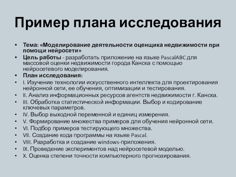 Что такое план исследования в проекте