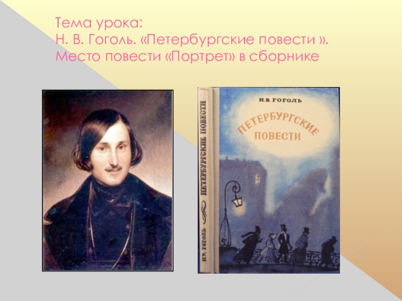 Повести входящие в петербургские повести