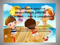 Презентация по физической культуре на тему: Волейбол - шаг к здоровью