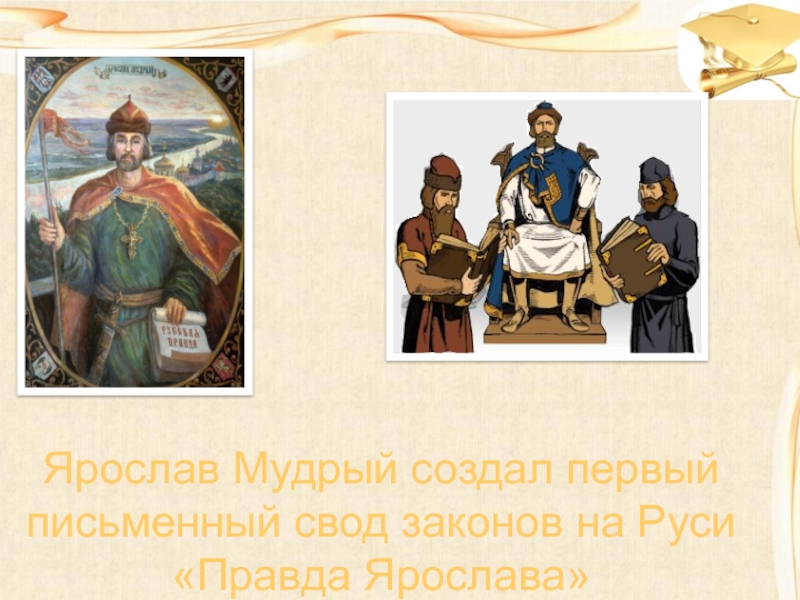 Первые своды законов на руси. Создал первый на Руси письменный свод. Первый письменный свод законов при Ярославе. Создал первые законы на Руси. Yaroslav Мудрый положил начало созданию на Руси.