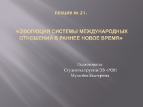 Презентация к уроку Эволюция системы международных отношений в раннее Новое время