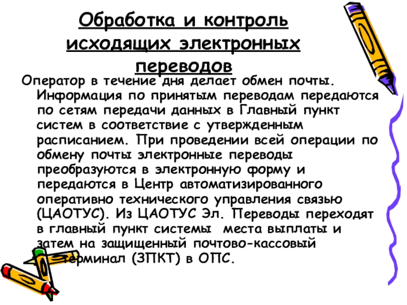 Доклад перевод. Электронные переводы. Приём электронных переводов. Исходящие переводы это. Прием и выплата электронных переводов.