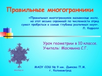 Мультимедийная разработка по математике (геометрия) на тему Правильные многогранники (10 класс)