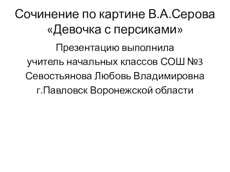 Презентация 3 класс сочинение по картине серова девочка с персиками 3 класс