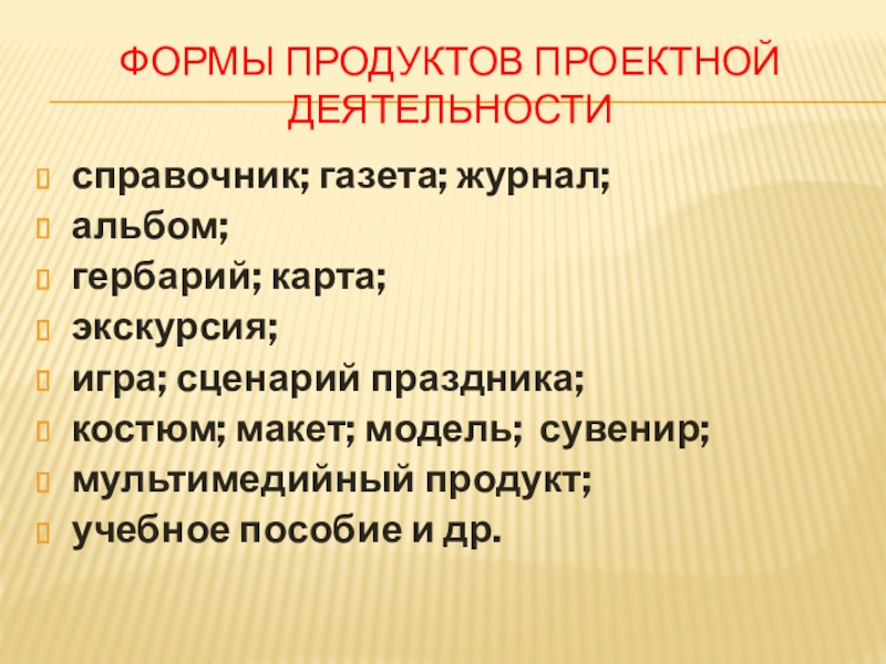 Форма продукта. 14. Форма продуктов проектной деятельности.