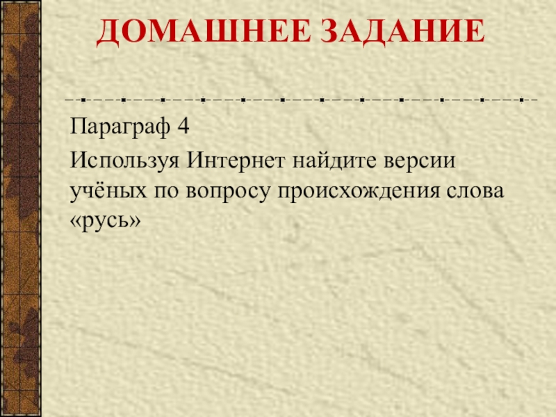 Презентация первые известия о руси история 6 класс презентация