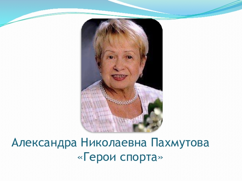 Александра пахмутова презентация по музыке