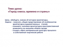 Презентация по изобразительному искусству в 7 классе по теме: Город сквозь времена и страны