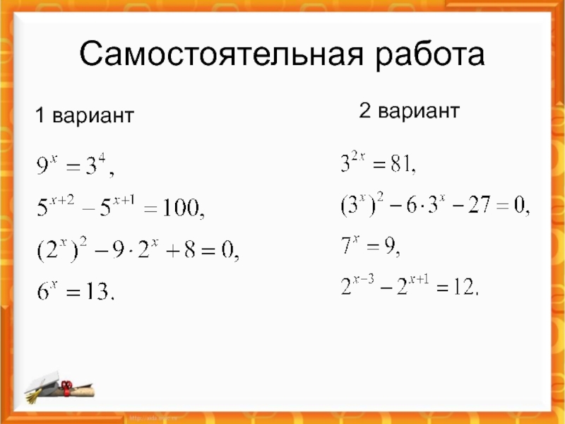 10 уравнений. Самостоятельная по показательным уравнениям 10 класс. Показательные уравнения самостоятельная. Показательные уравнения карточки. Системы показательных уравнений карточка.