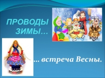 Урок музыки во 2 классе  Проводы зимы, встреча весны.