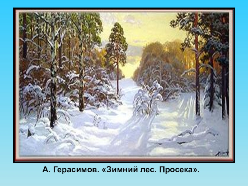 2 класс чародейкою зимой презентация. Герасимов Андрей зимний лес. Герасимов Андрей зимний лес. Просек. Герасимов зимний лес просека. Художник Герасимов Андрей зима.