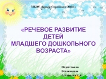 : Речевое развитие младшего дошкольного возраста