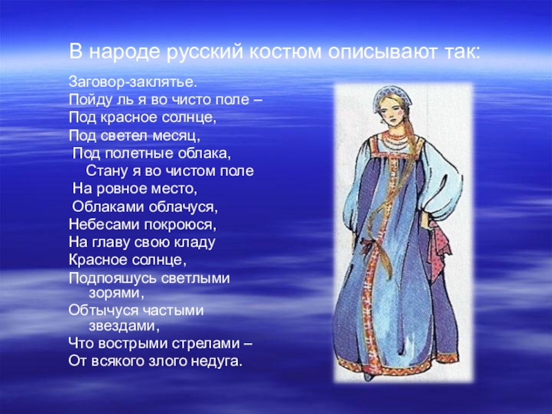 Какие особенности национального ногайского костюма характеризуют. Русский народный костюм синий. Описать костюм. Порушка костюм. Пушкин в русском костюме.