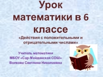 Презентация к уроку математики 6 класс Действия с положительными и отрицательными числами