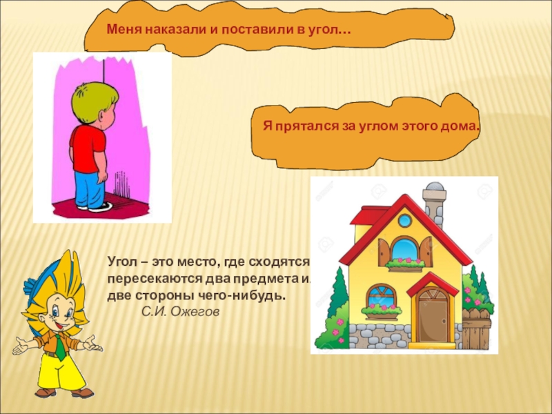 Ставить в угол. Поставили в угол. Рисунок где ребенка ставят в угол. И поставил в уголок чтоб. Угол угол.