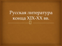 Презентация по литературе на тему Русская литература конца XIX начала XX в.в.