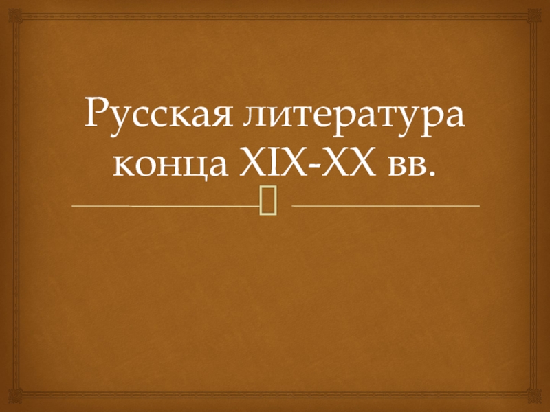 Русская литература конца 19 начала 20 века презентация