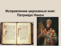 Занятие по Основам православной культуры по программе Л.Шевченко Исправление церковных книг. Патриарх Никон