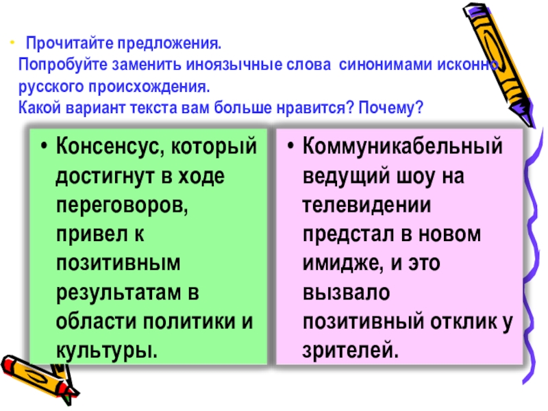 Подбери к заимствованному слову русский вариант слова шоу имидж позитивный презентация