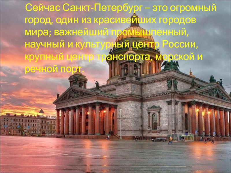 Сейчас Санкт-Петербург – это огромный город, один из красивейших городов мира; важнейший промышленный, научный и