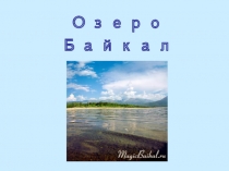 Презентация для урока биологии 5 класса Байкал