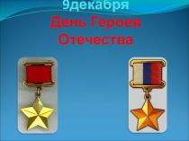 День героев Отечества (Хакасии) (5 класс)