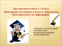 Презентация по теме причастие- удивительная часть речи