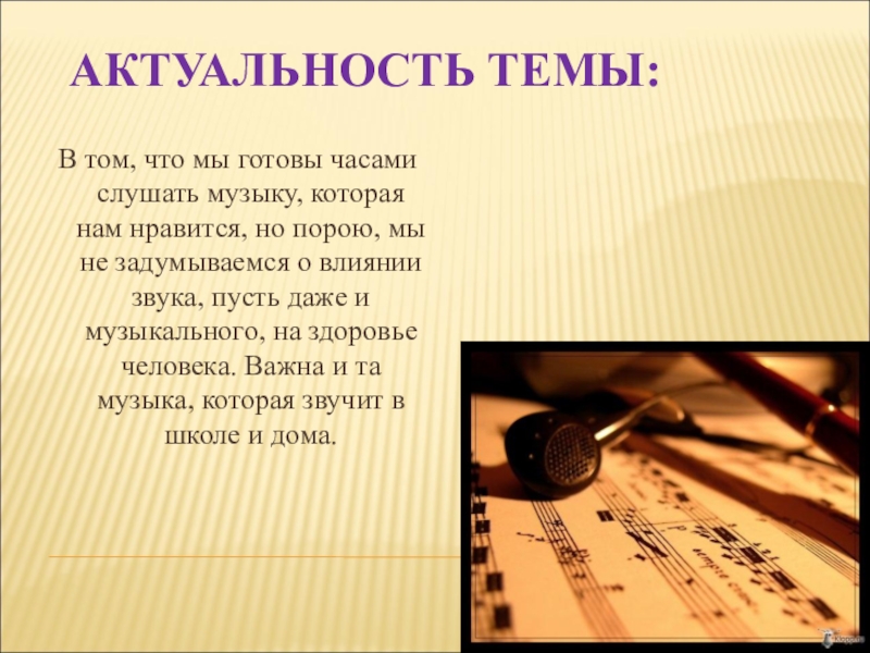 Музыку на 7. Актуальность проекта влияние музыки на человека. Влияние музыки на здоровье человека актуальность. Актуальность проекта влияние музыки на организм человека. Актуальность воздействия музыки на организм человека.