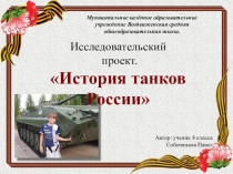 Исследовательский проект по теме История танков России