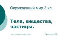 Презентация по окружающему миру на тему Тела, вещества, частицы (3 класс)