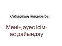 Презентация и конспект урока по казахскому языку на тему: Мое любимое дело
