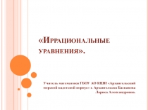 Презентация к уроку по математике в 11 классе Иррациональные уравнения