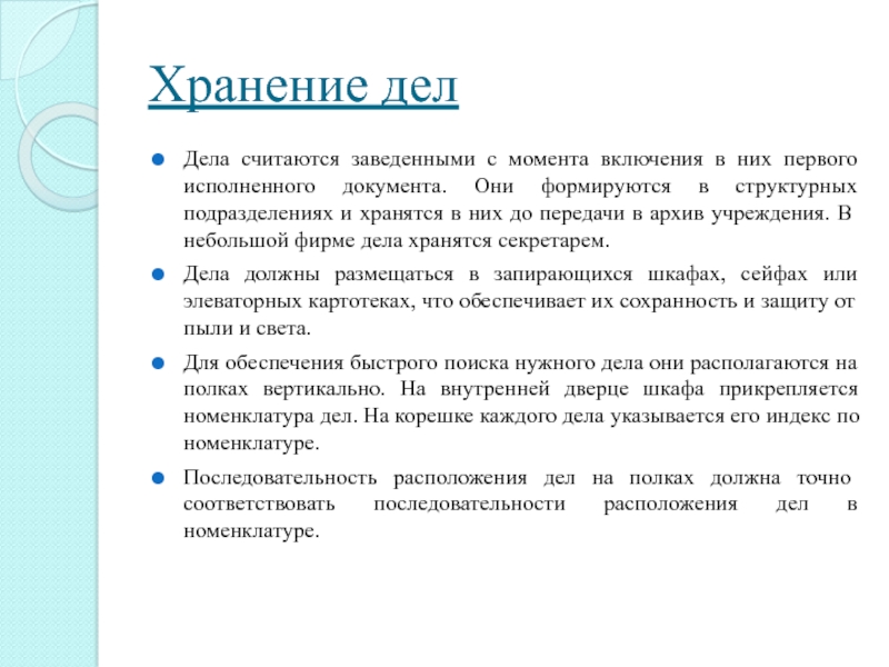 Хранение документов составление номенклатуры дел