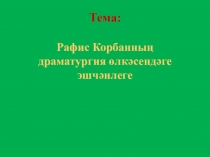 Фәнни-тикшеренү эше Рафис Корбаннын драматургия өлкәсендәге эшчәнлеге