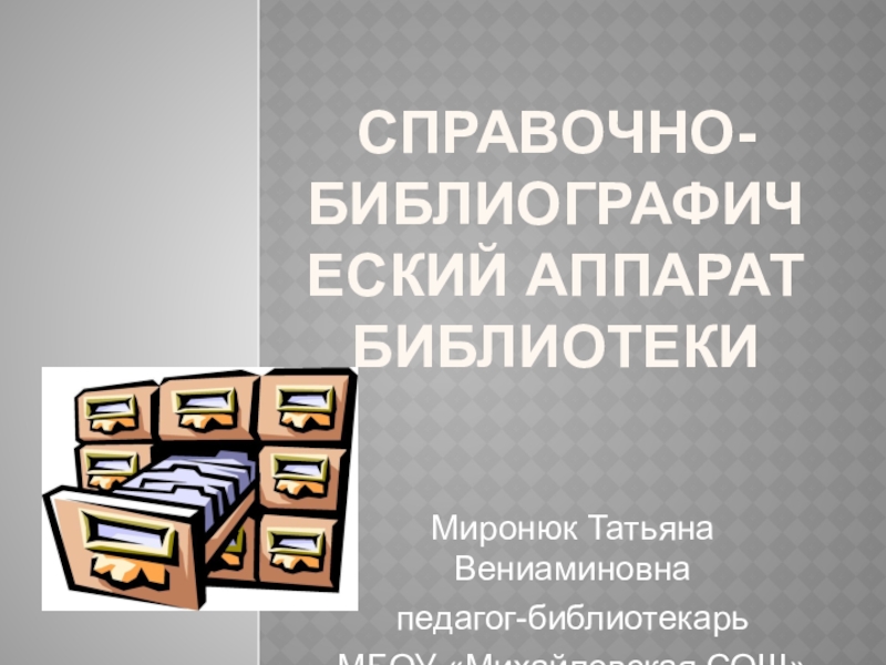 Презентация каталоги и картотеки в библиотеке