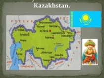 Презентация My Motherland is Kazakhstan