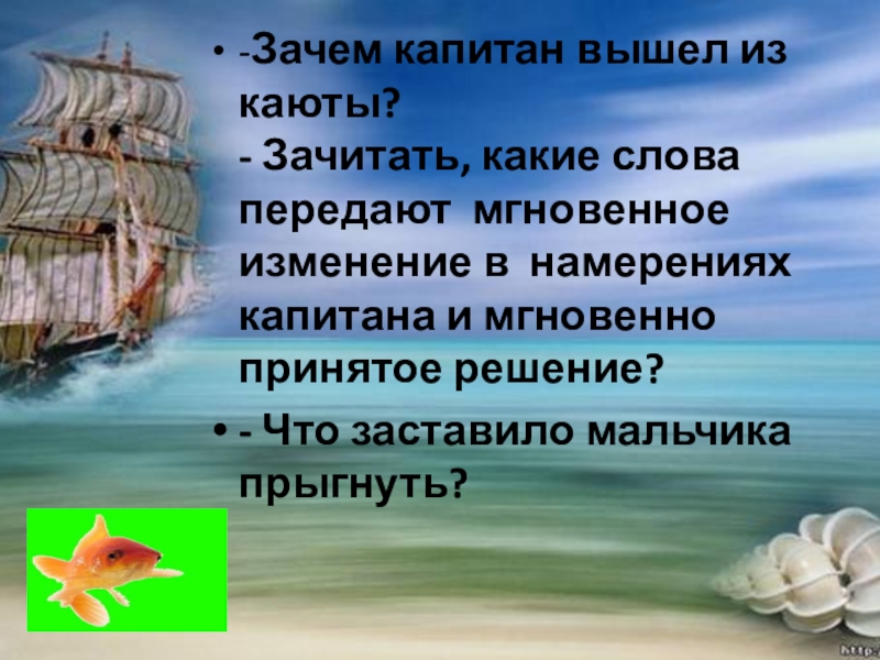 -Зачем капитан вышел из каюты? - Зачитать, какие слова передают  мгновенное изменение в  намерениях капитана и