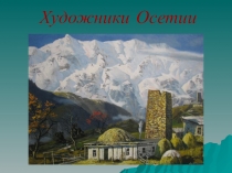 Презентация по ИЗО, МХК на тему: Живопись Осетии