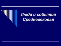 Презентация по истории средних веков на тему Люди и события Средневековья (6 класс)