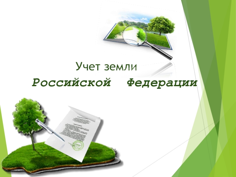 Государственный кадастровый учет земельных участков презентация