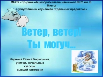 Презентация по окружающему миру на тему Ветер, ветер! Ты могуч... (3 класс)