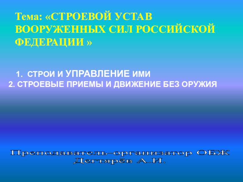 Тема строй. Темы проектов по ОБЖ 10 класс. Темы для презентации по ОБЖ 10 класс. Строи и управление ими ОБЖ 10 класс презентация. ОБЖ Введение 10 класс презентация.