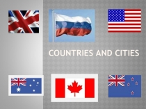 ПРЕЗЕНТАЦИЯ НА ТЕМУ ГОРОДА И СТРАНЫ