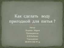 Как сделать воду пригодной для питья