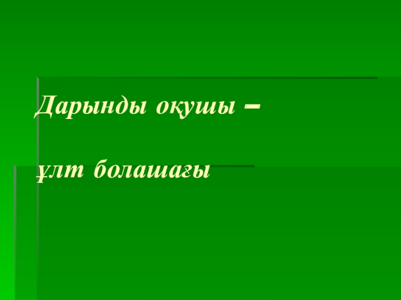 Дарынды оқушы-ұлт болашағы